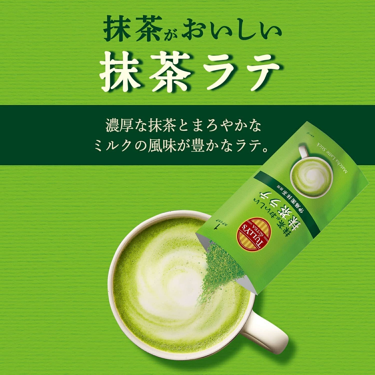 【送料無料】伊藤園 TULLY’S ＆TEA 抹茶がおいしい抹茶ラテ 90g（18g×5本）×20個