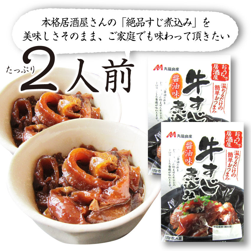 牛スジ煮込み 醤油味 2個セット