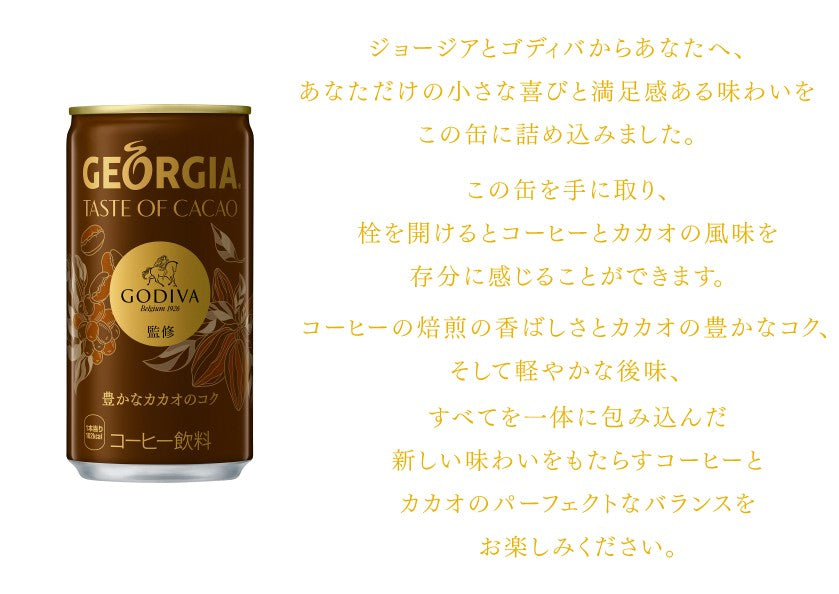 【送料無料】コカ・コーラ ジョージア テイストオブカカオ GODIVA Japan 監修 185ml×3ケース/90本