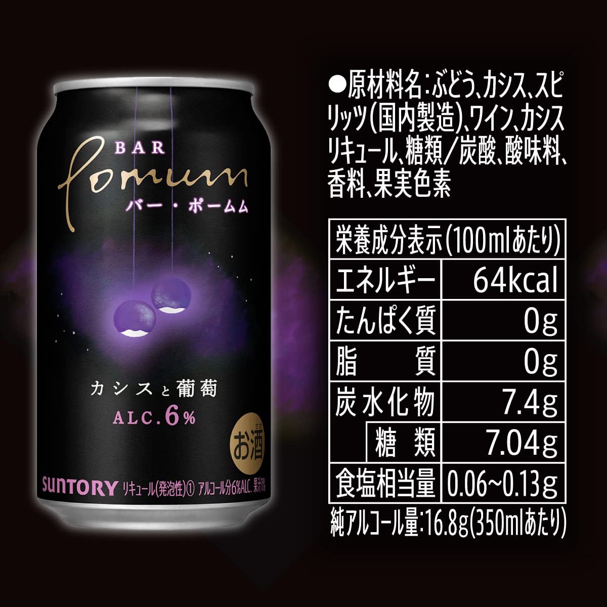 【送料無料】サントリー BAR Pomum バー・ポームムカシスと葡萄 6％ 350ml×2ケース/48本【本州(一部地域を除く)は送料無料】