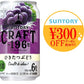 【送料無料】サントリー CRAFT -196℃ひきたつぶどう 350ml×2ケース/48本【本州(一部地域を除く)は送料】