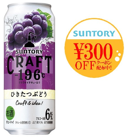 【送料無料】サントリー CRAFT -196℃ひきたつぶどう 500ml×2ケース/48本【本州(一部地域を除く)は送料】