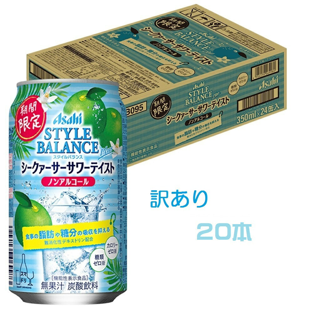【訳あり】【キズ・へこみ有り】【送料無料】アサヒ スタイルバランスプラス シークァーサーサワーテイスト ノンアルコール 350ml×20本