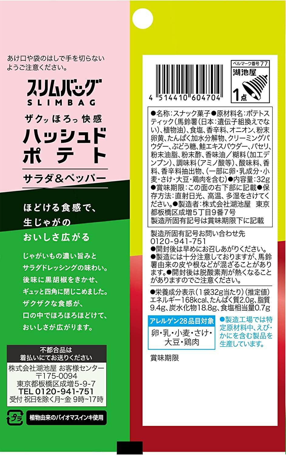 【送料無料】湖池屋 スリムバッグ ハッシュドポテト サラダ＆ペッパー 32g×2ケース/48袋