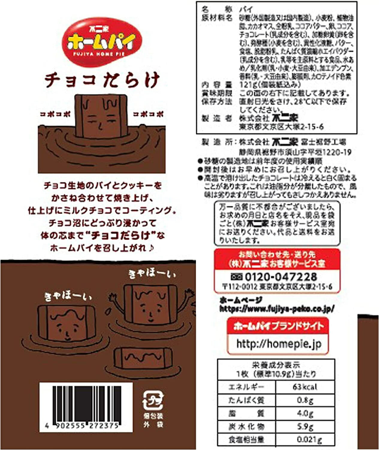【送料無料】不二家 ホームパイ チョコだらけミドルパック 121g×1ケース/18袋