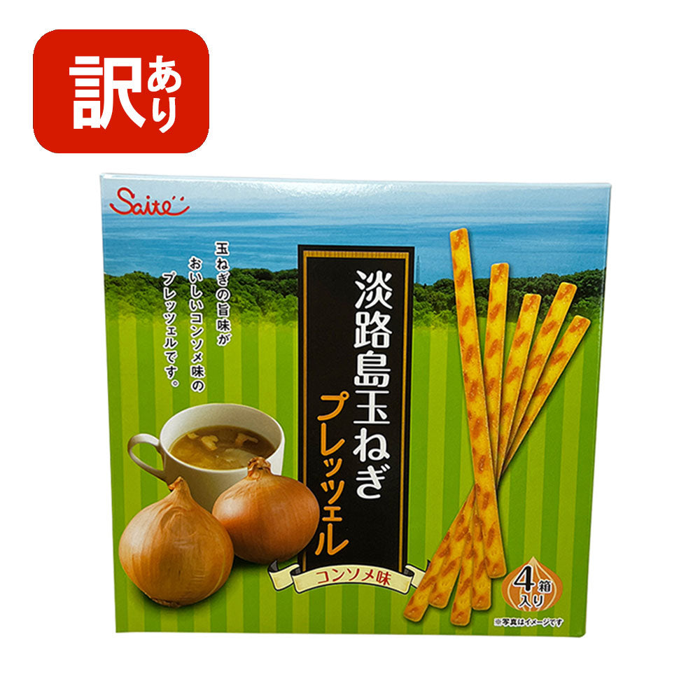 【訳あり】【賞味期限2022/11】淡路島玉ねぎプレッツェル 4箱入り 1個 お菓子 おつまみ スナック