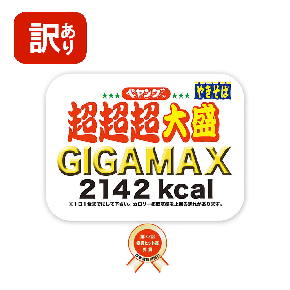 【訳あり】【賞味期限2022/10/31】【送料無料】まるか食品ペヤングソースやきそば超超超大盛ＧＩＧＡＭＡＸ439g×8個（1ケース）