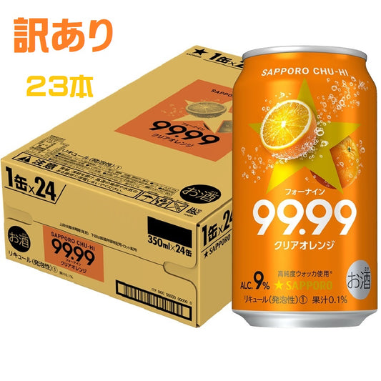 【訳あり】【キズ・へこみ有り】【送料無料】サッポロ チューハイ 99.99 フォーナイン クリアオレンジ 350ml×23本【北海道・東北・四国・九州・沖縄県は必ず送料がかかります】