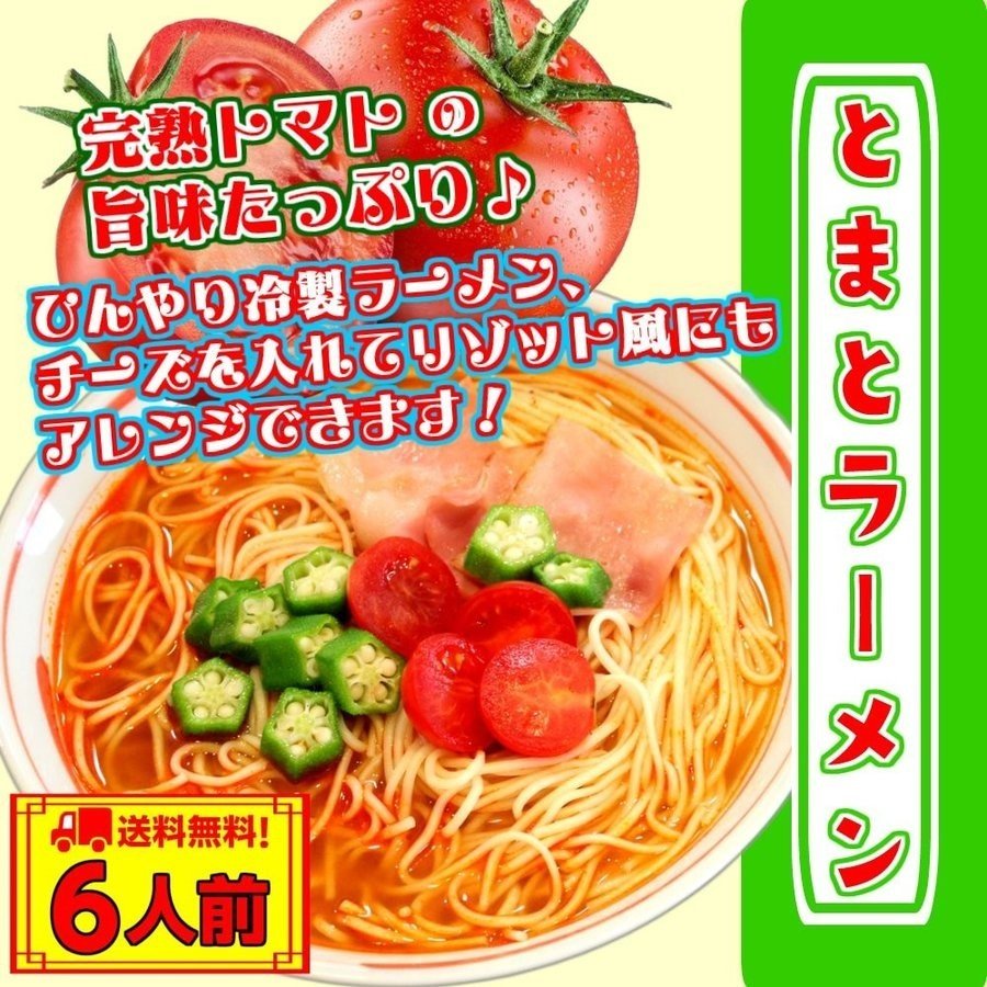 【3人シェア買いでお得】真っ赤なとまとラーメン　セット 6人前　トマト旨味 洋風リゾット風　冷製スープ風にも♪