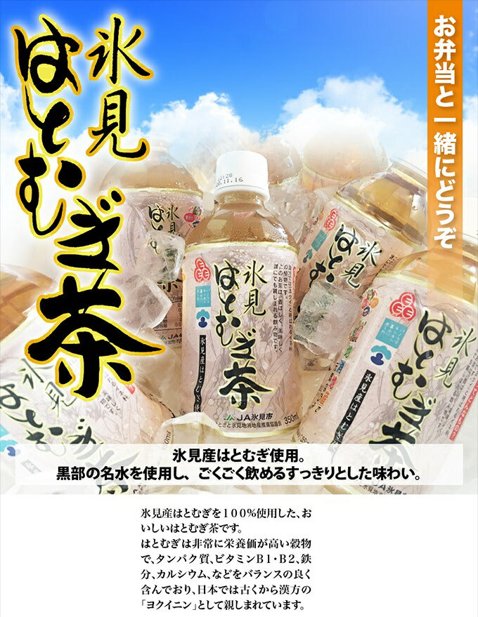 【送料無料】JA氷見 氷見はとむぎ茶 350ml×1ケース/24本