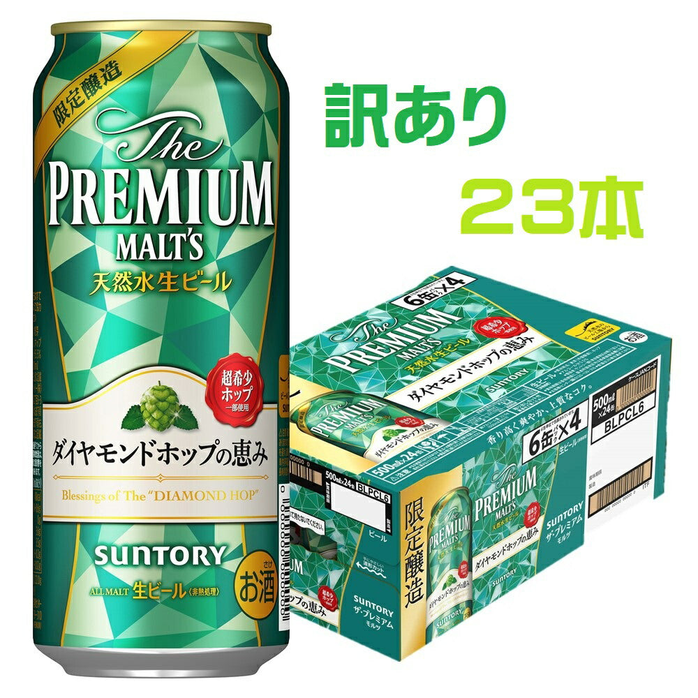 【訳あり】【キズ・へこみ有り】【送料無料】サントリー ザ・プレミアム・モルツ ダイヤモンドホップの恵み 500ml×23本【北海道・沖縄県・東北・四国・九州地方は必ず送料がかかります】