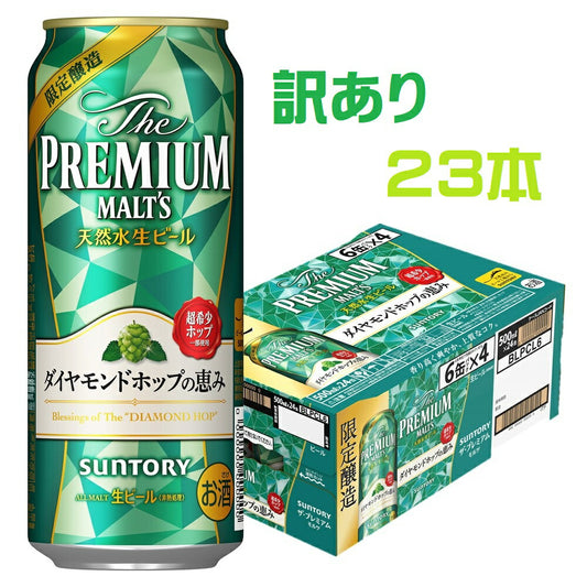 【訳あり】【キズ・へこみ有り】【送料無料】サントリー ザ・プレミアム・モルツ ダイヤモンドホップの恵み 500ml×23本【北海道・沖縄県・東北・四国・九州地方は必ず送料がかかります】
