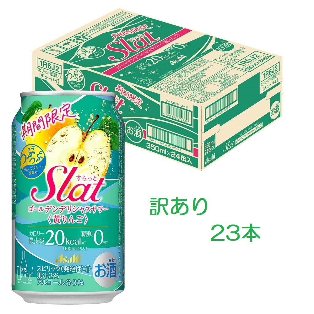 【訳あり】【キズ・へこみ有り】【送料無料】 アサヒ Slat すらっと ゴールデンデリシャスサワー 350ml×23本【北海道・沖縄県・東北・四国・九州地方は必ず送料がかかります】