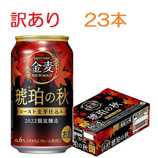 【訳あり】【キズ・へこみ有り】 【送料無料】サントリー 金麦 琥珀の秋 350ml×23本【北海道・沖縄県・東北・四国・九州地方は必ず送料がかかります】