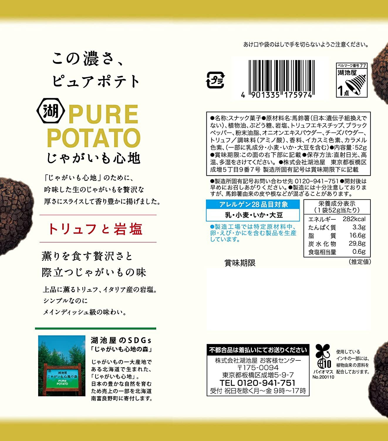 【送料無料】湖池屋 じゃがいも心地 トリュフと岩塩 52g×2ケース/24袋