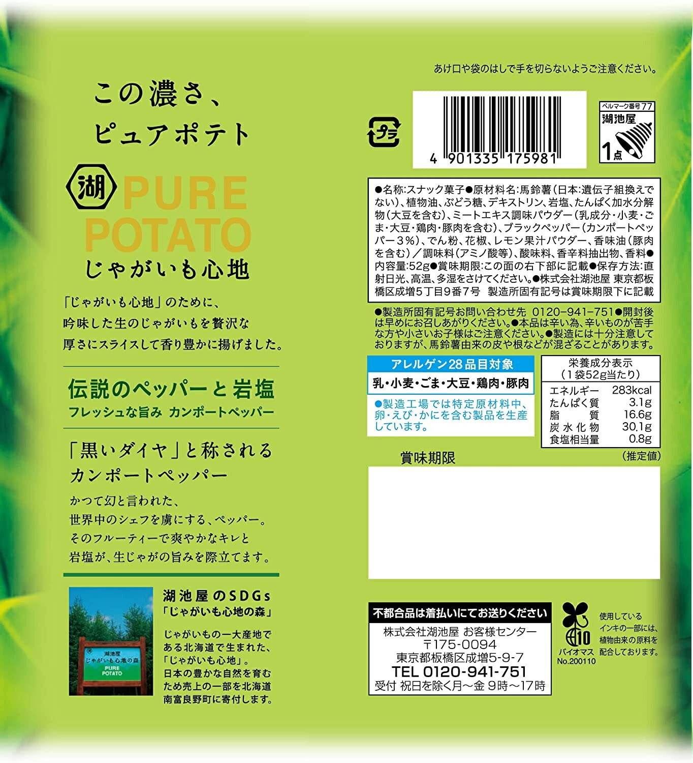 【送料無料】湖池屋 じゃがいも心地 伝説のペッパーと岩塩 52g×3ケース/36袋