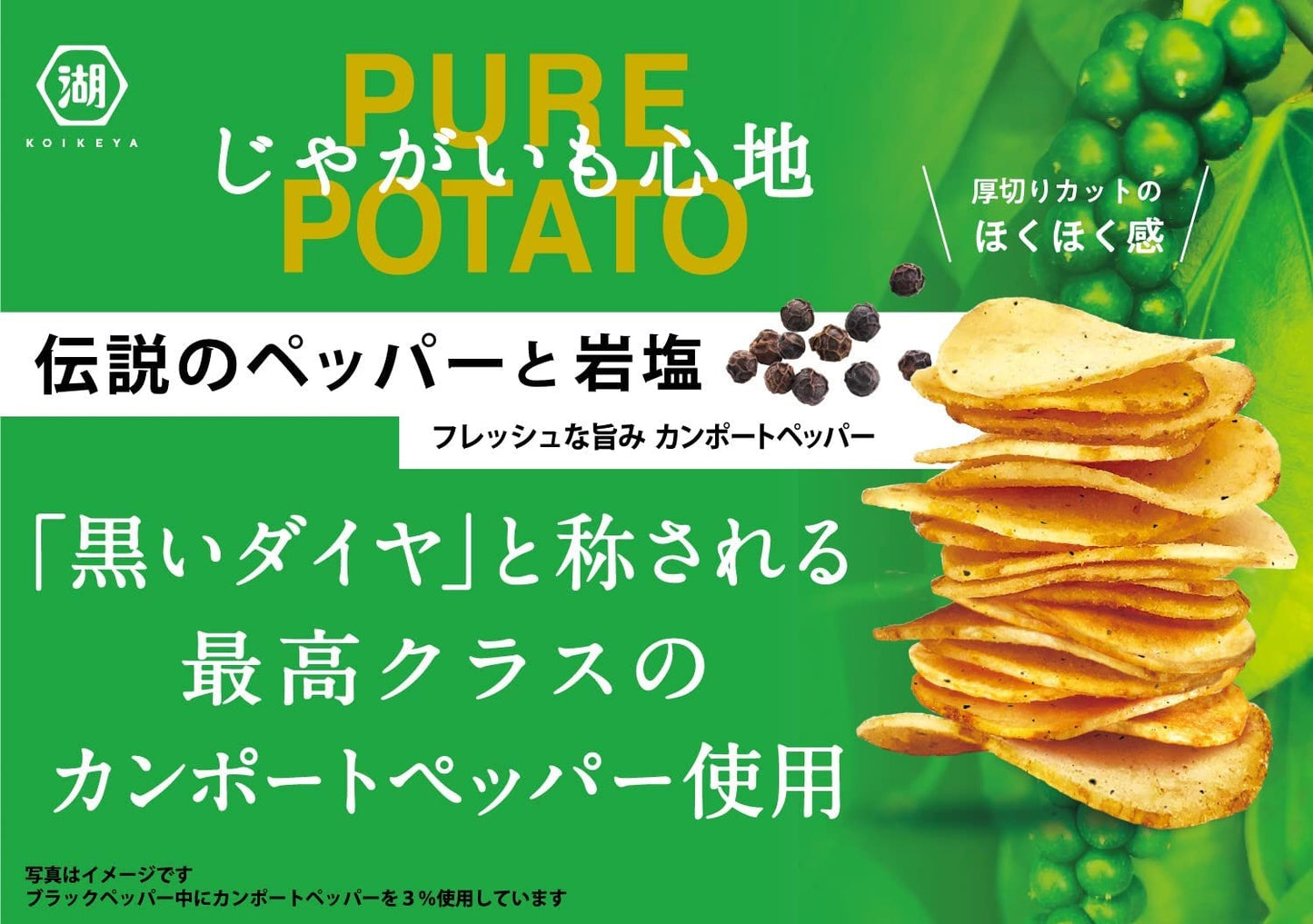 【送料無料】湖池屋 じゃがいも心地 伝説のペッパーと岩塩 52g×3ケース/36袋