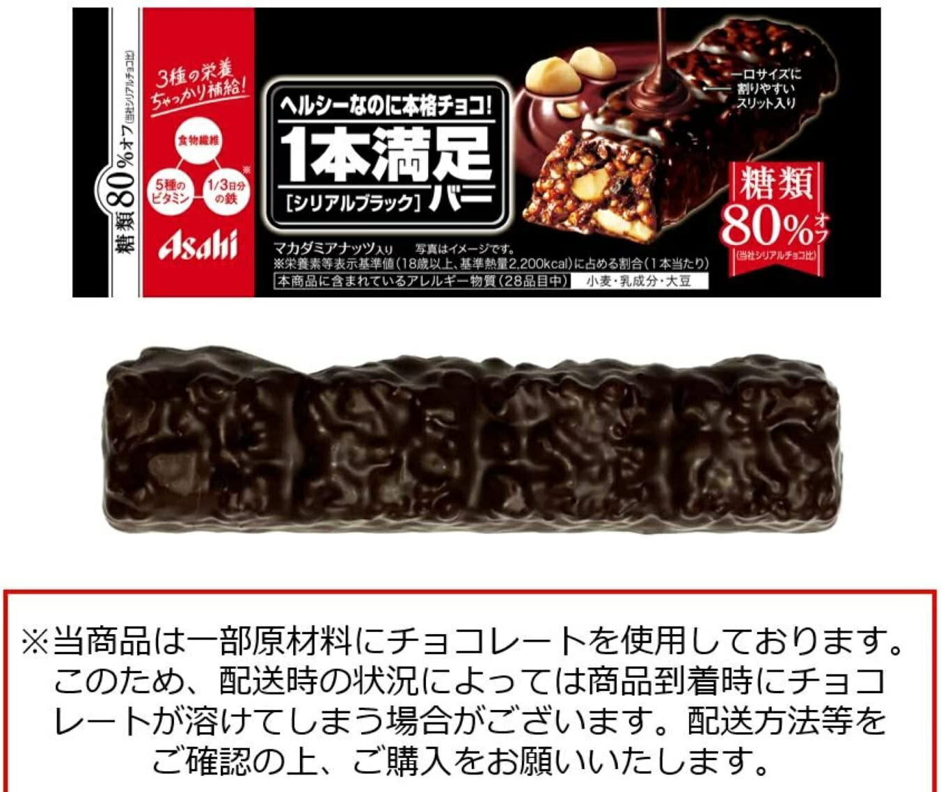 【送料無料】【ネコポス便】アサヒグループ食品 1本満足バー シリアルブラック糖80%オフ 1本×9本【メール便でのお届け】