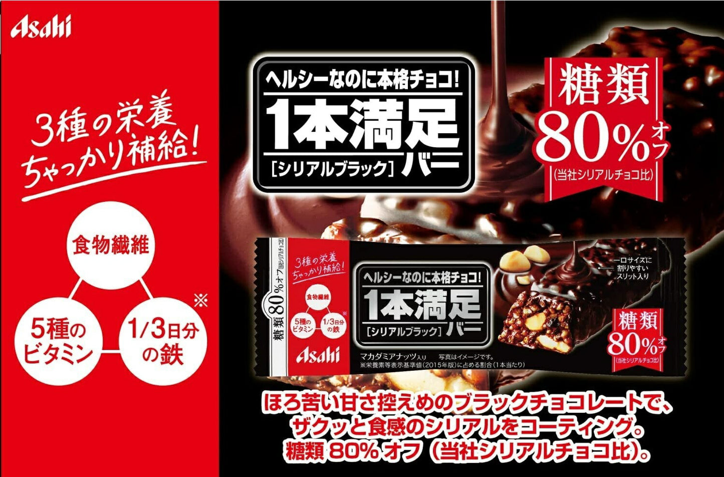 【送料無料】【ネコポス便】アサヒグループ食品 1本満足バー シリアルブラック糖80%オフ 1本×9本【メール便でのお届け】
