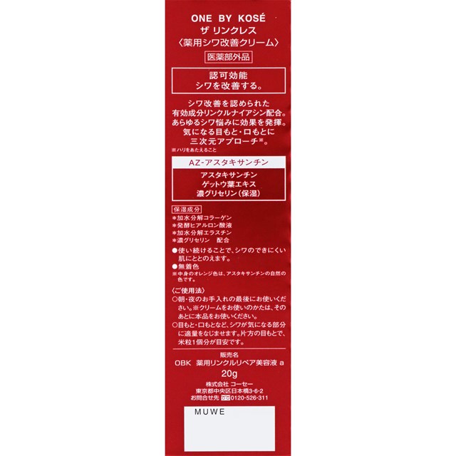ONE BY KOSE ザ リンクレス [薬用シワ改善クリーム] 20g ワンバイコーセー