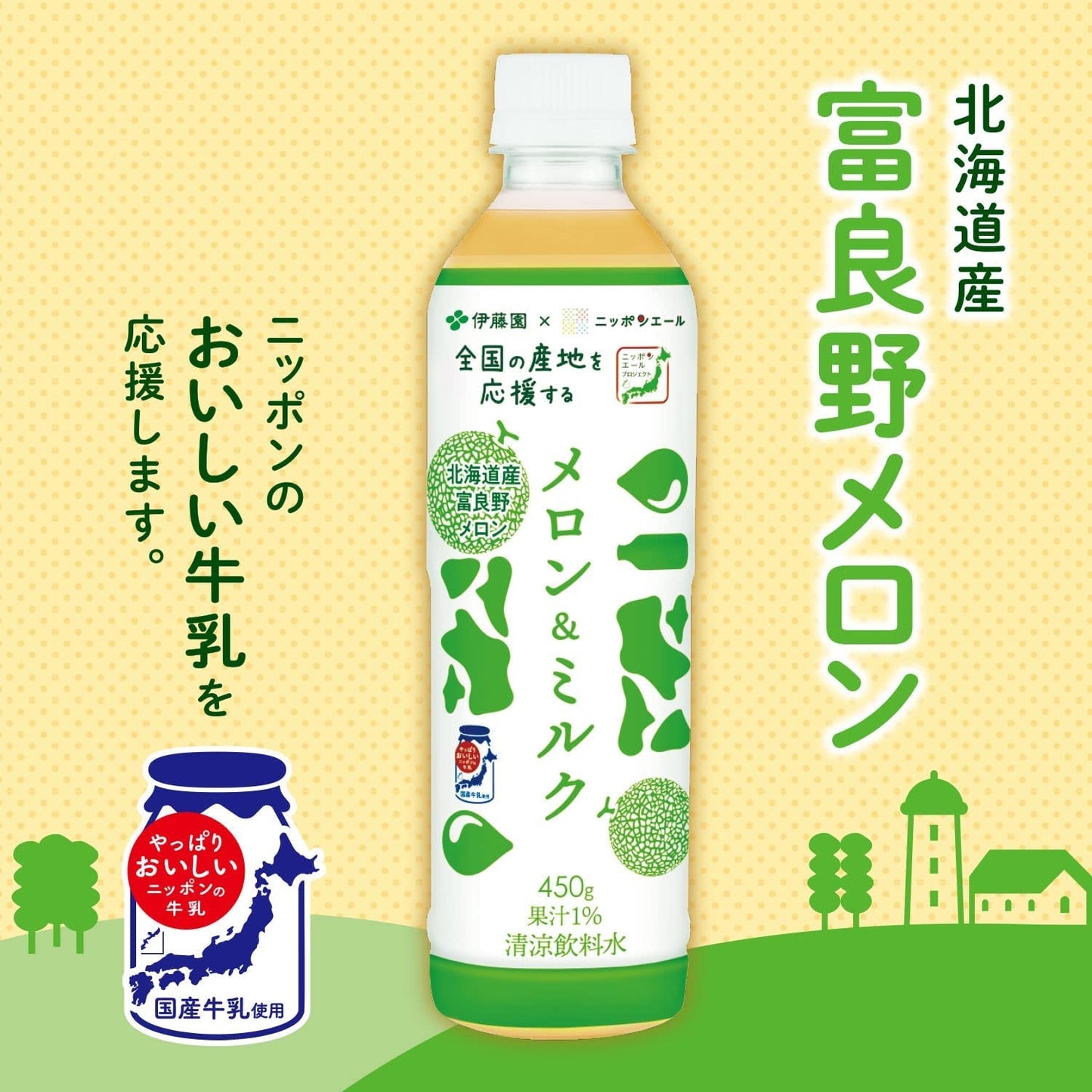 【送料無料】伊藤園 メロン＆ミルク ニッポンエール 450ml×2ケース/48本