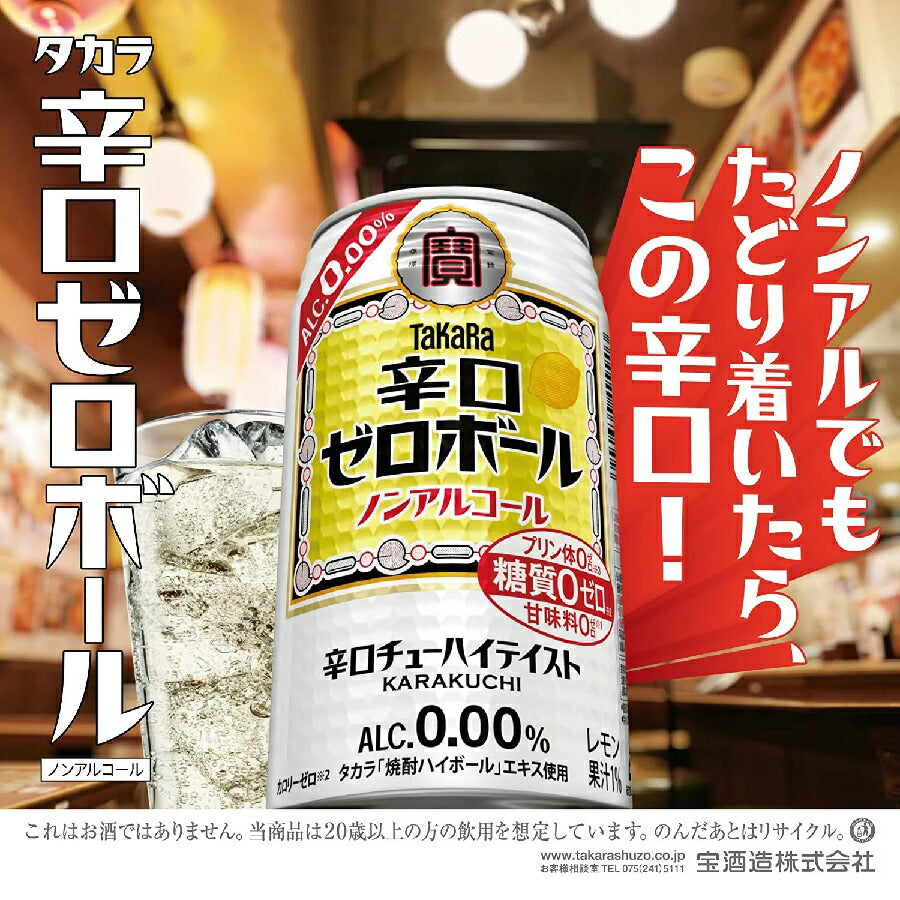 【送料無料】ノンアルコール ノンアル チューハイ テイスト宝酒造 タカラ 辛口ゼロボール 350ml×1ケース/24本