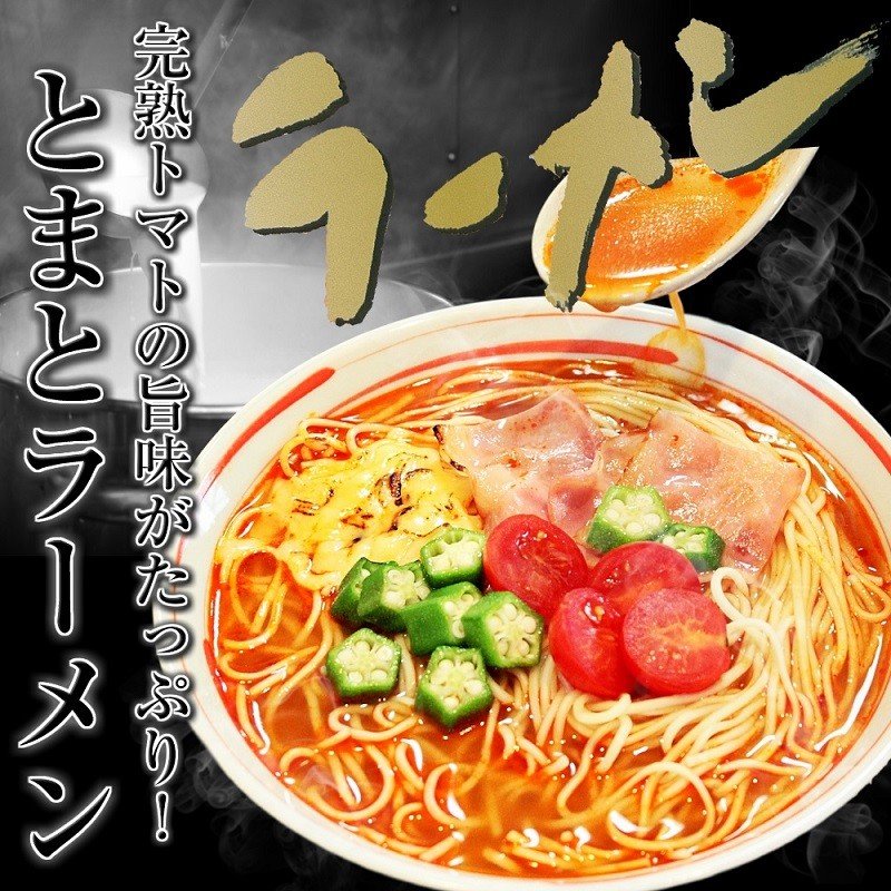 【3人シェア買いでお得】真っ赤なとまとラーメン　セット 6人前　トマト旨味 洋風リゾット風　冷製スープ風にも♪