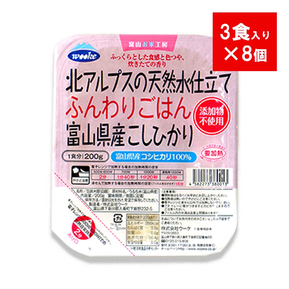 【送料無料】ウーケ  北アルプスの天然水仕立て ふんわりごはん 富山県産 こしひかり 200g 3食×8個