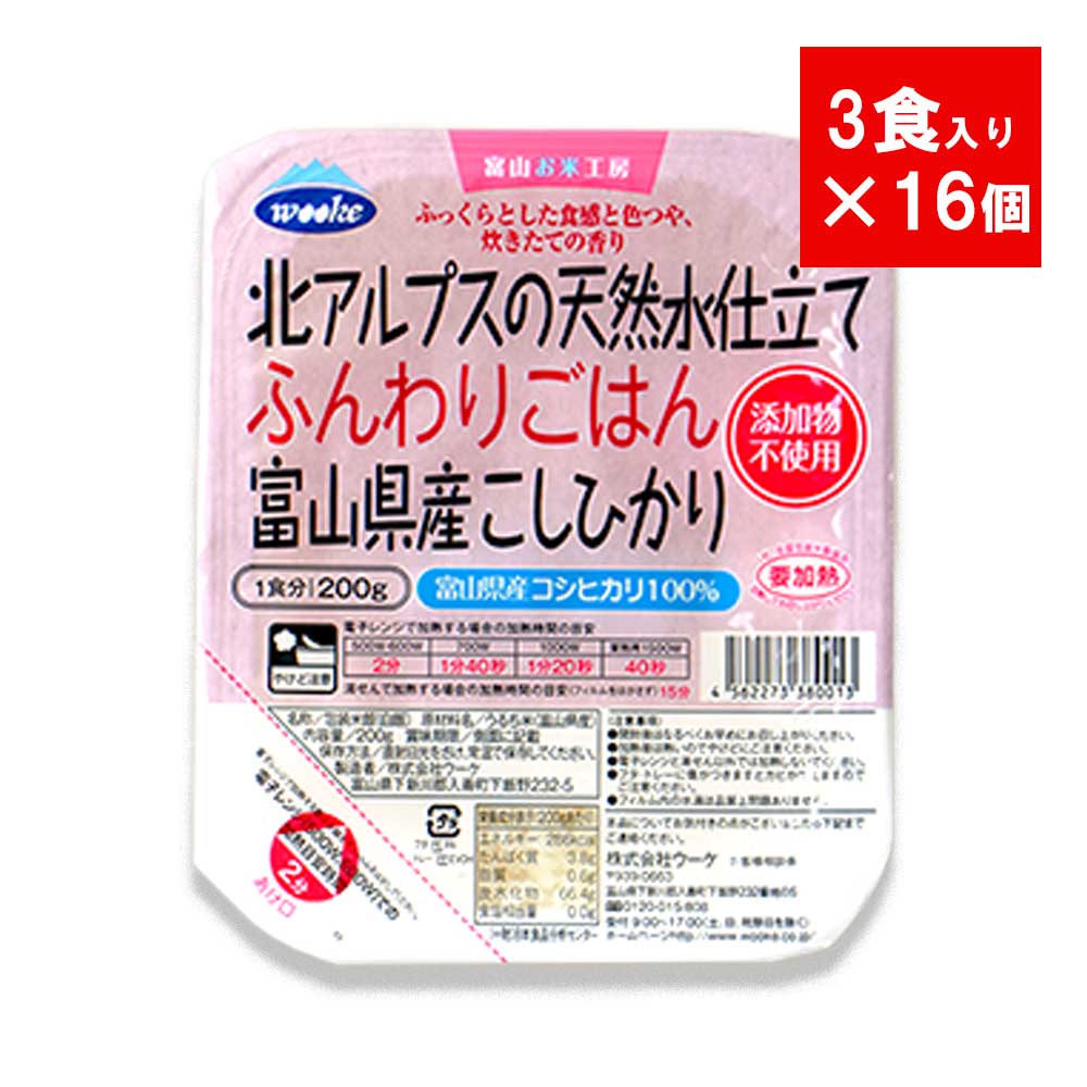 【送料無料】ウーケ  北アルプスの天然水仕立て ふんわりごはん 富山県産 こしひかり 200g 3食×16個