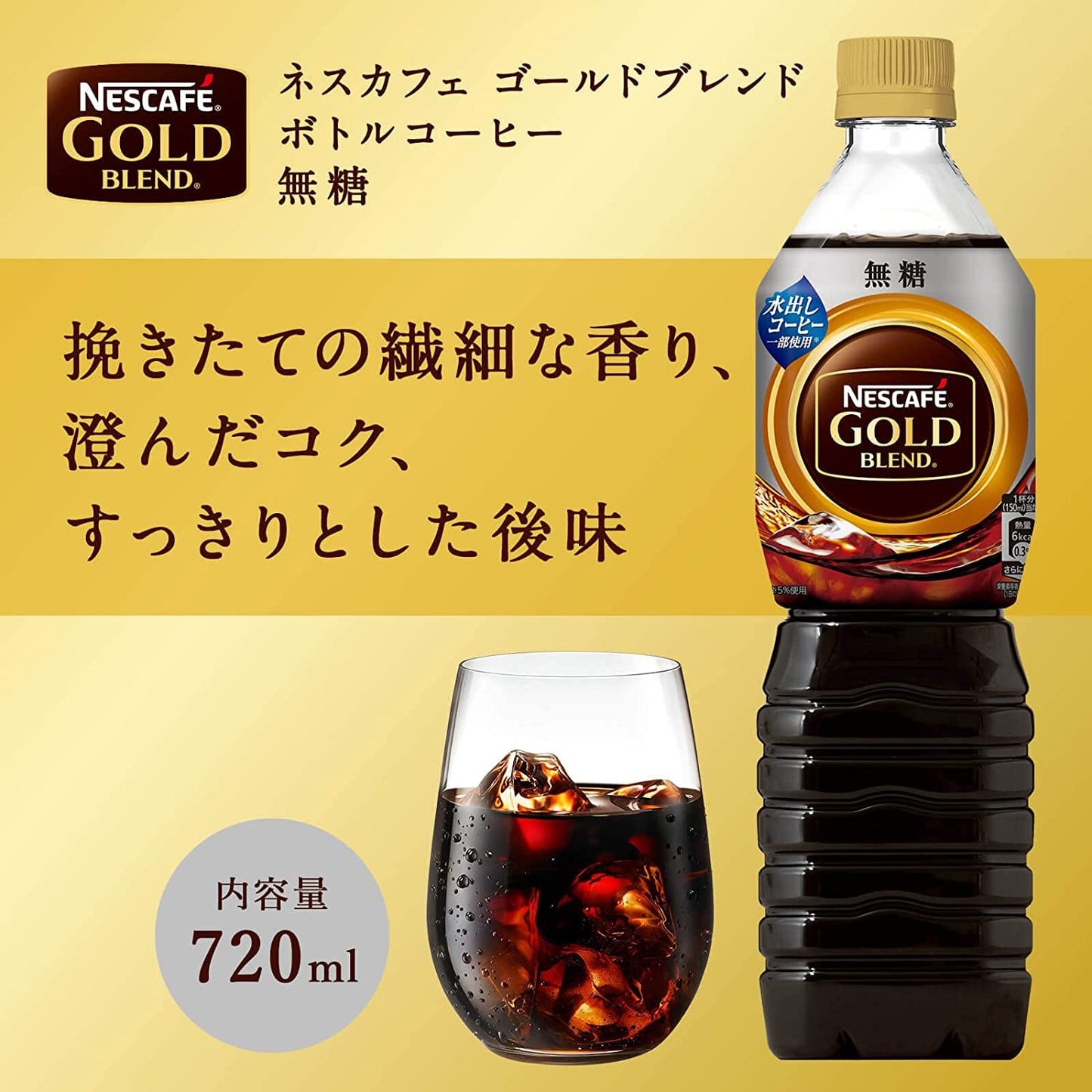 【送料無料】 ネスカフェ ゴールドブレンド ボトルコーヒー 無糖 720ml×2ケース/24本入【ネスカフェ(NESCAFE)】