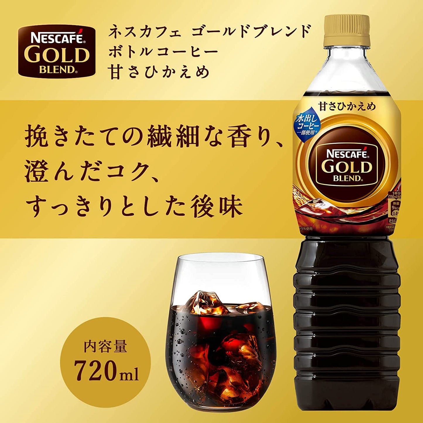 【送料無料】 ネスカフェ ゴールドブレンド ボトルコーヒー 甘さひかえめ720ml×2ケース/24本入【ネスカフェ(NESCAFE)】