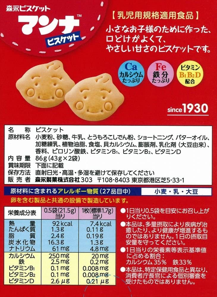 【送料無料】森永製菓 マンナビスケット 86g(43g×2袋)×5箱
