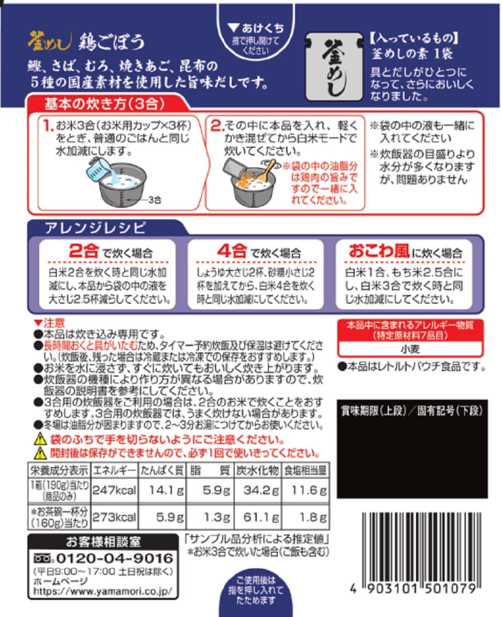 【ネコポス便】【送料無料】ヤマモリ 鶏ごぼう釜めしの素 190g×2個