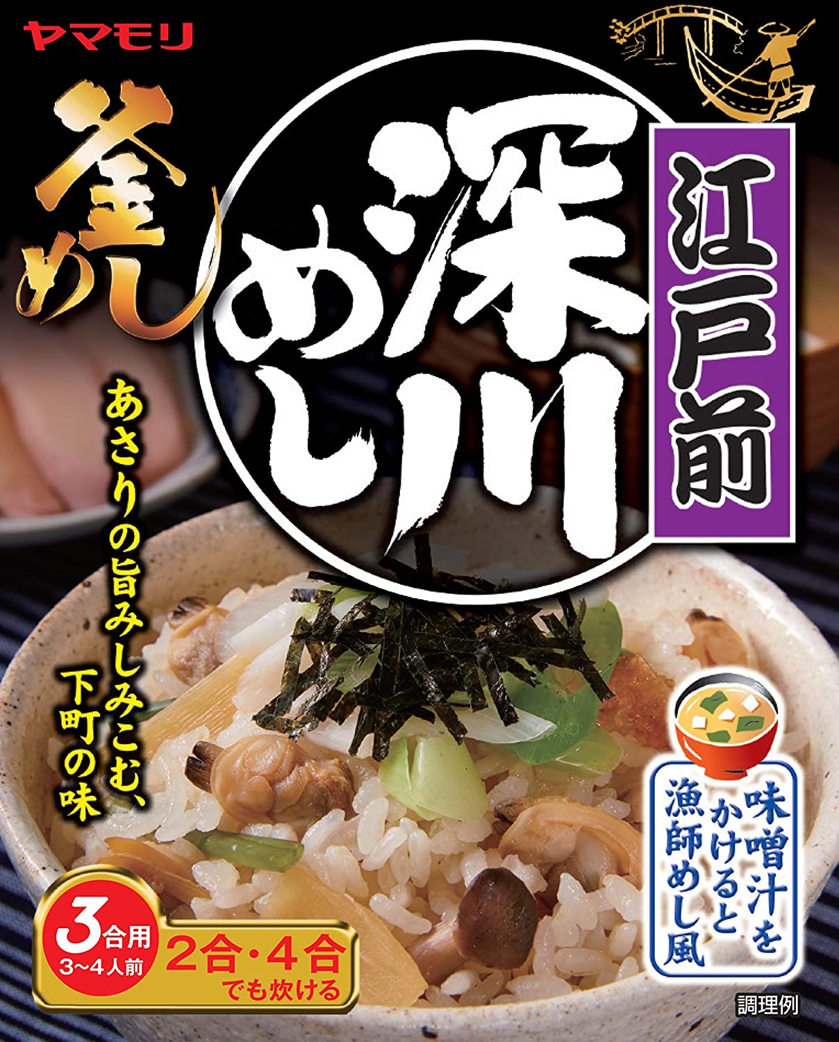 【ネコポス便】【送料無料】ヤマモリ 江戸前深川めし×2個