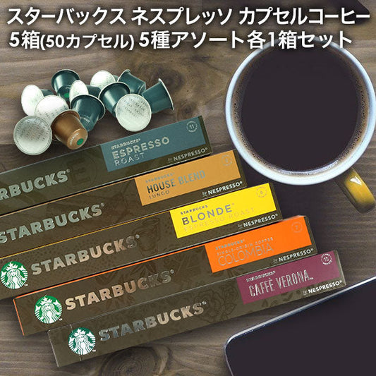 【48時間タイムセール】NESPRESSO starbucks スターバックス ネスプレッソ カプセルコーヒーアソート 50個(10個入り×5箱) 5種アソートセット 各1箱セット コーヒー豆 ネスレ スタバ[送料無料]【1〜2営業日内に出荷】並行輸入品 カプセル 珈琲カプセル エスプレッソ コーヒーマシン