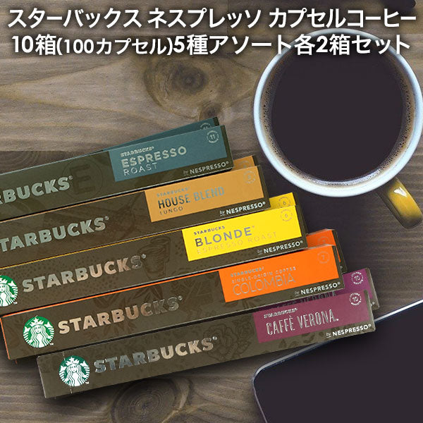 NESPRESSO starbucks スターバックス ネスプレッソ カプセルコーヒーアソート 100個(10個入り×10箱) 5種アソートセット 各2箱セット コーヒー豆 ネスレ スタバ[送料無料]【1〜2営業日内に出荷】並行輸入品 カプセル 珈琲カプセル エスプレッソ コーヒーマシン
