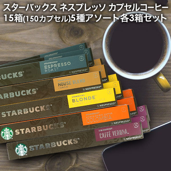 NESPRESSO starbucks スターバックス ネスプレッソ カプセルコーヒーアソート 150個(10個入り×15箱) 5種アソートセット 各3箱セット コーヒー豆 ネスレ スタバ[送料無料]【1〜2営業日内に出荷】並行輸入品 カプセル 珈琲カプセル エスプレッソ コーヒーマシン