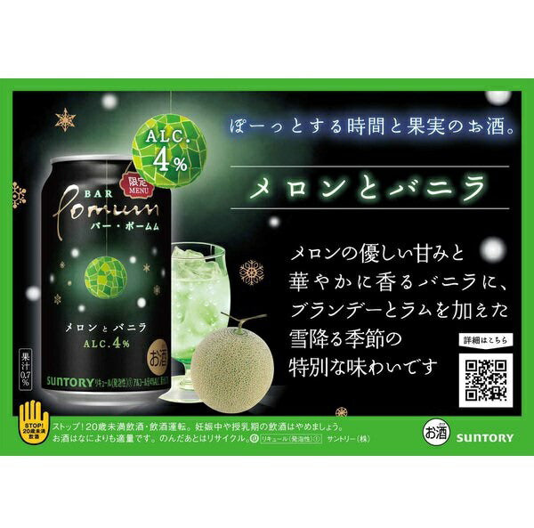 【送料無料】サントリー BAR Pomum バー・ポームムメロンとバニラ 4％ 350ml×2ケース/48本【本州(一部地域を除く)は送料無料】