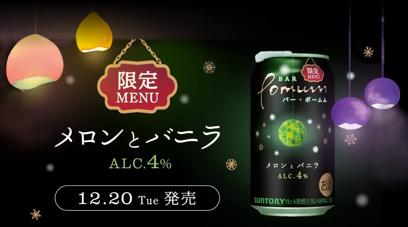 【送料無料】サントリー BAR Pomum バー・ポームムメロンとバニラ 4％ 350ml×3ケース/72本【本州(一部地域を除く)は送料無料】