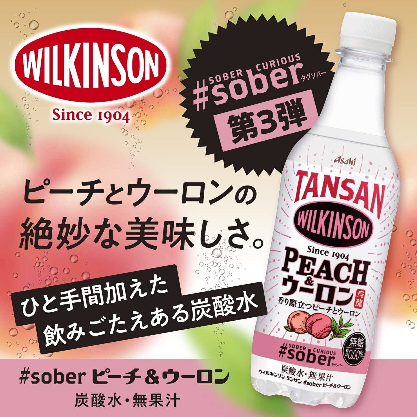 【送料無料】アサヒ ウィルキンソン タンサンピーチ＆ウーロン ＃sober (タグソバー) 450ml×2ケース/48本 炭酸水
