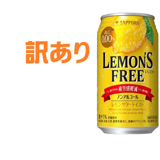【訳あり】【キズ・へこみ有り】【送料無料】 機能性表示食品 サッポロ レモンズフリー 0.00％ 350ml×23本疲労感軽減 ノンアルコール