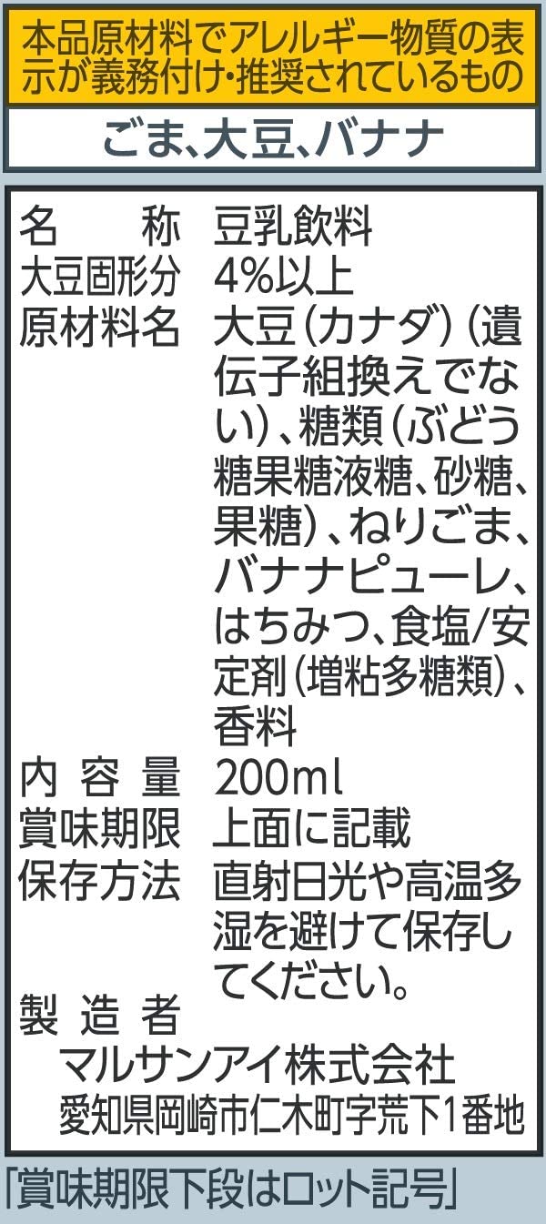 【送料無料】マルサンアイ 豆乳飲料 ごまはち パック 200ml×4ケース/96本