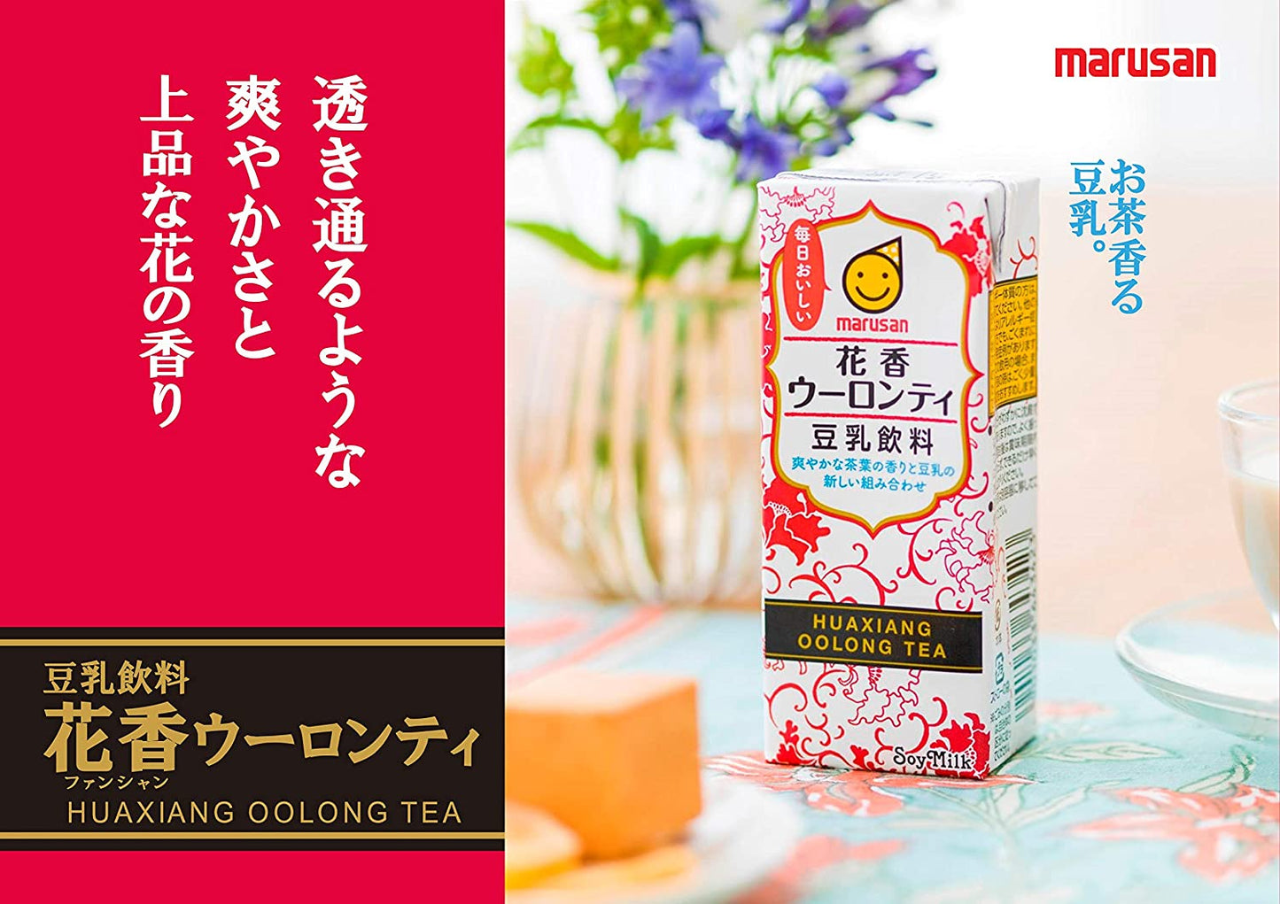 【送料無料】マルサンアイ 豆乳飲料 花香ウーロンティ パック 200ml×4ケース/96本