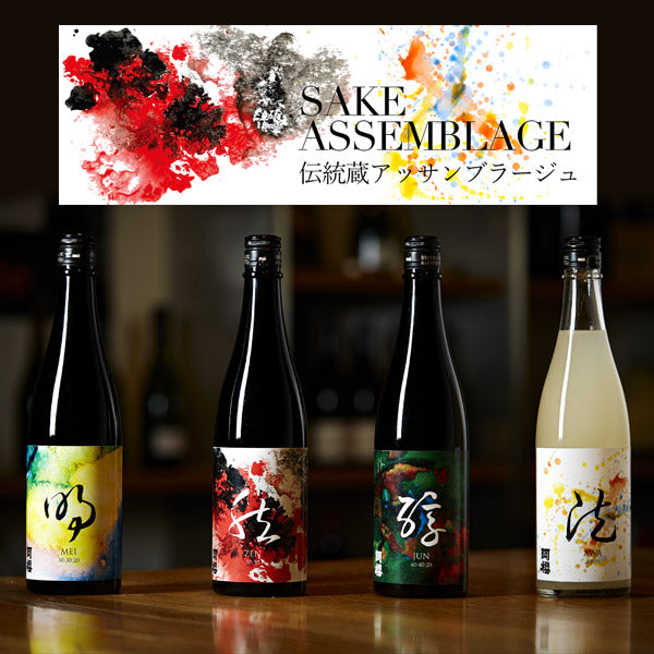 伝統蔵アッサンブラージュセット720ml×4本(明 MEI、然ZEN、醇JUN、泡AWA）［冷蔵］同梱不可【送料無料】【4〜5営業日以内に出荷】