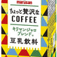 【送料無料】マルサンアイ 豆乳飲料ちょっと贅沢な コーヒー キリマンジャロブレンド パック 200ml×4ケース/96本