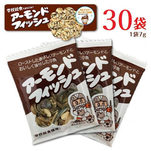 【一か月分30袋！！】アーモンドフィッシュ