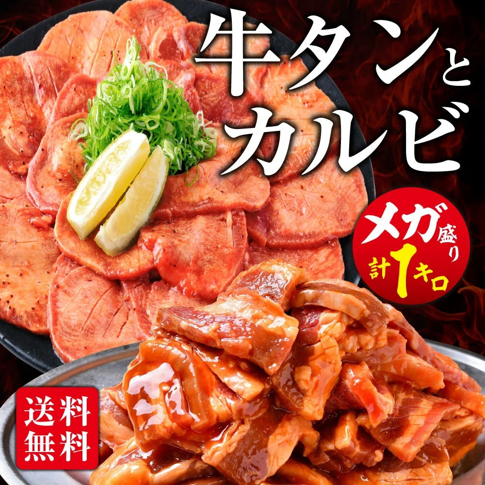 肉 牛肉 焼肉 焼き肉 牛カルビ 牛タン タレ漬け メガ盛り 1kg 冷凍 食品 焼肉 BBQ お肉 牛 バーベキュー BBQ 送料無料 タレ 味付き 焼き肉セット 冷凍