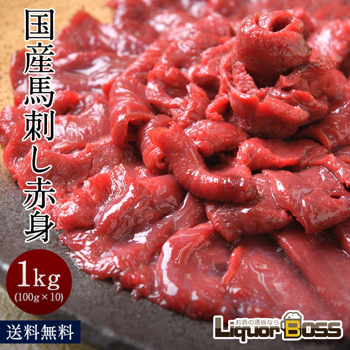 国産 馬刺し 赤身 1kg (100g×10) 馬肉 国産馬刺し 肉 お肉 バーベキュー BBQ 内祝い お取り寄せ グルメ 冷凍 内祝い プレゼント 送料無料 高級 ギフト 人気 おすすめ 詰め合わせ ランキング 人気 人気ランキング
