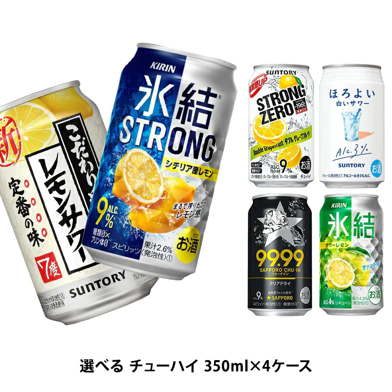 【送料無料】選べる チューハイ 350ml×4ケース【本搾り・氷結・-196℃・ほろよい・カロリ】サントリー キリン 缶チューハイ