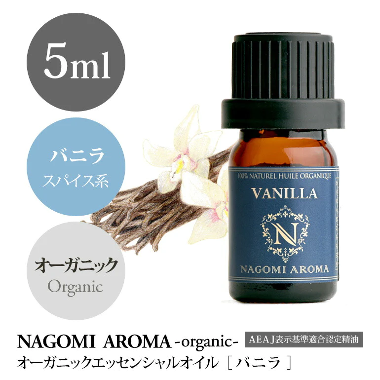 アロマオイル オーガニック バニラ 10ml エッセンシャルオイル 【 orge 精油 天然 オーガニックオイル ヴァニラ 】